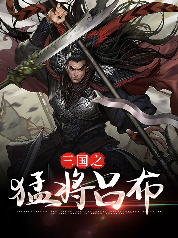 三国之猛将吕布