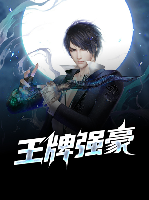 王牌强兵 小说