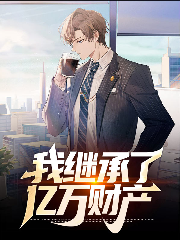 我继承了亿万家产