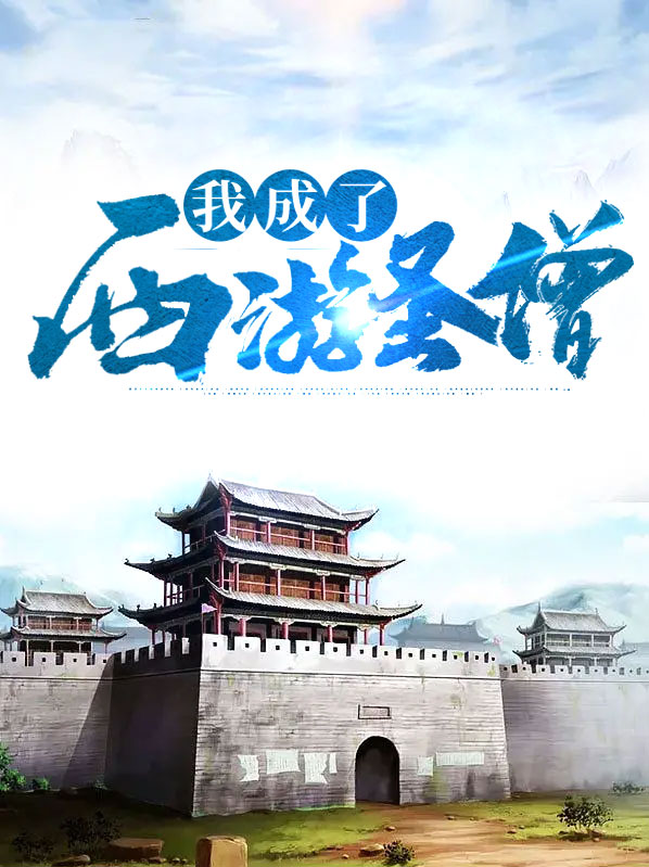 我成了西游圣僧