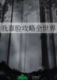 我靠脸攻略全世界