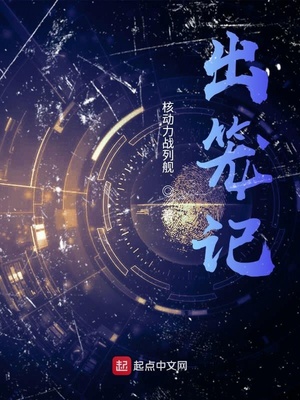 出笼记TXT下载