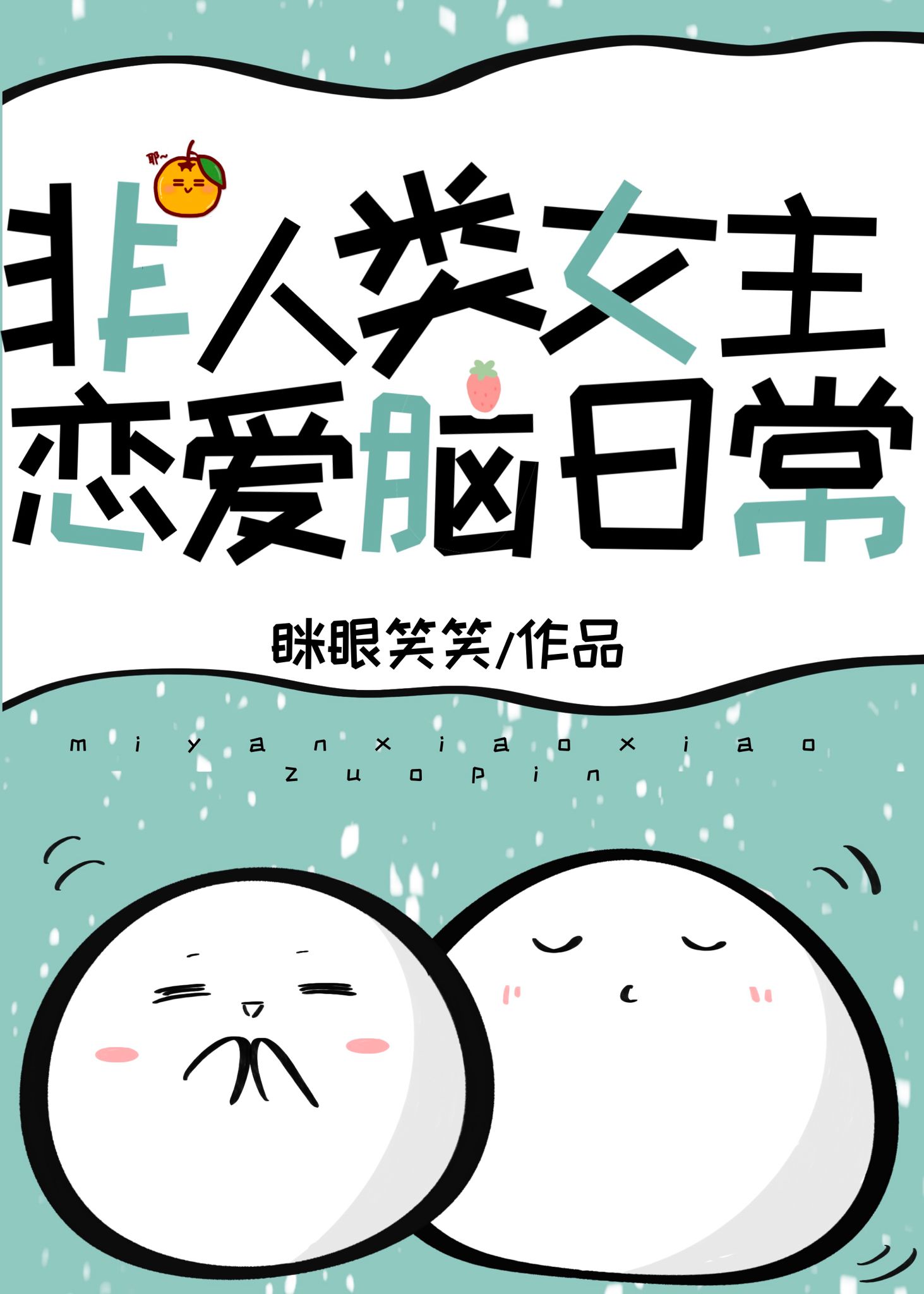 唯一一个人类被团宠小说