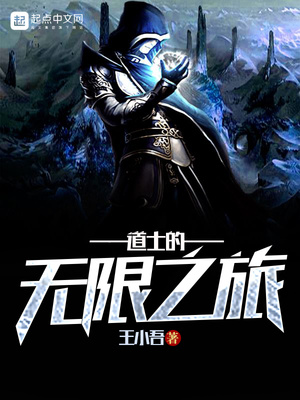 主角是个道士的无限流小说