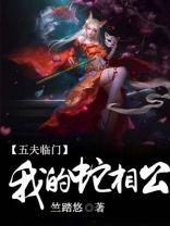 五夫临门,我的蛇相公