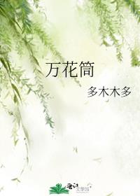 万花筒南烛小说免费全文阅读