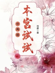 你再碰本宫试试 司唐 百度云资源
