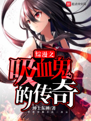综漫之吸血鬼的传奇百度云