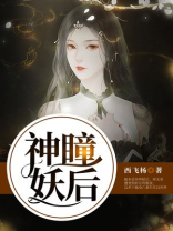 神瞳妖后：乖乖听话