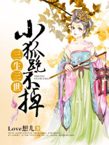三生三世:小狐跑不掉 小说