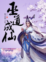 巫道成仙百度云