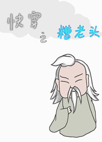 快穿之糟老头TXT笔趣阁下载