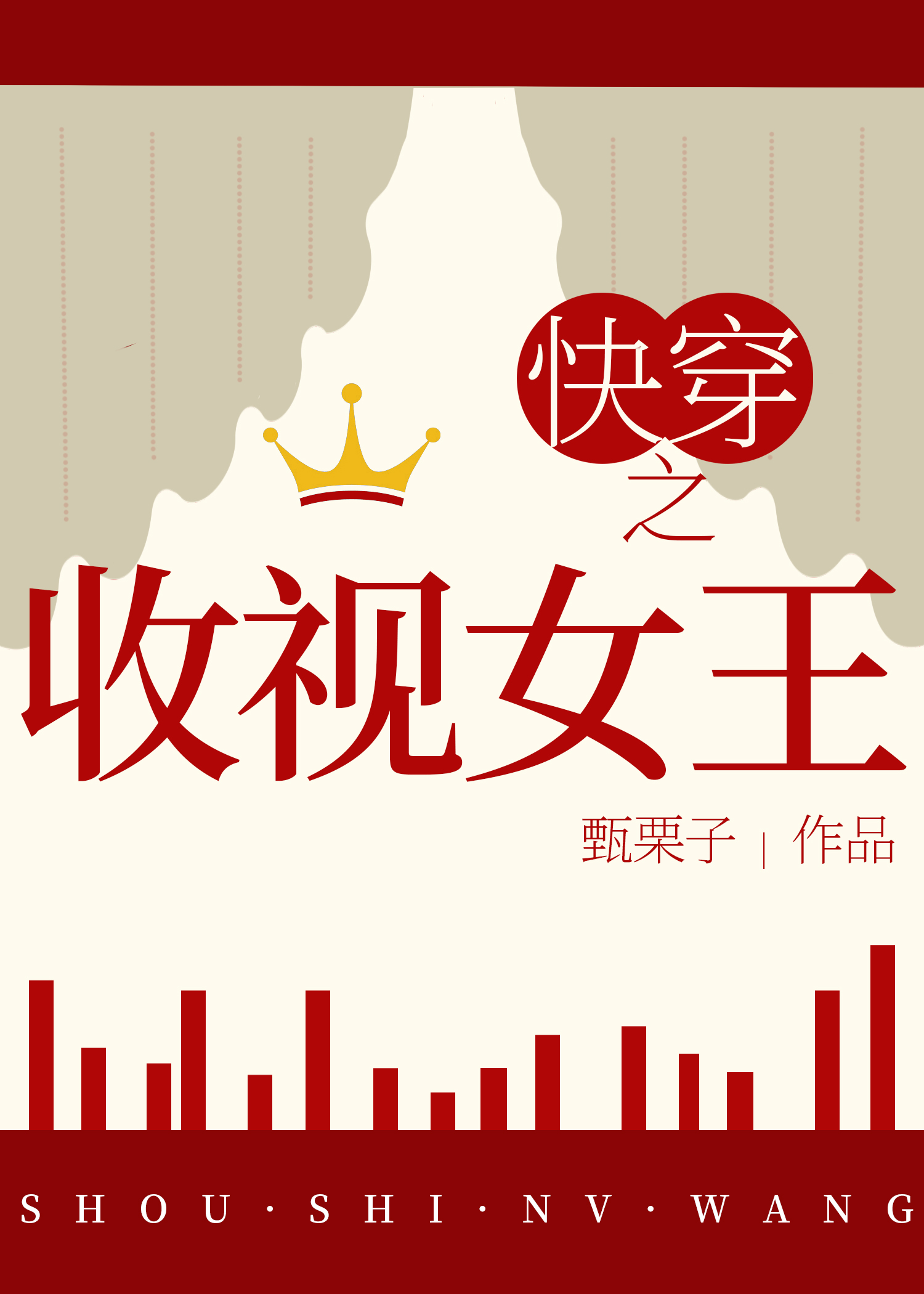 快穿之收视女王TXT下载