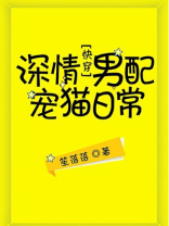 深情男配宠猫日常[快穿]