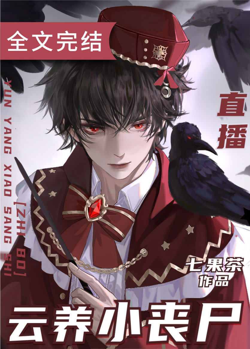 云养小丧尸[直播]