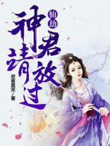 仙劫:神君请放过 君客莫笑