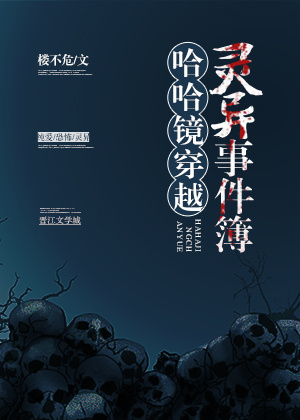 哈哈镜穿越灵异事件簿by楼不危