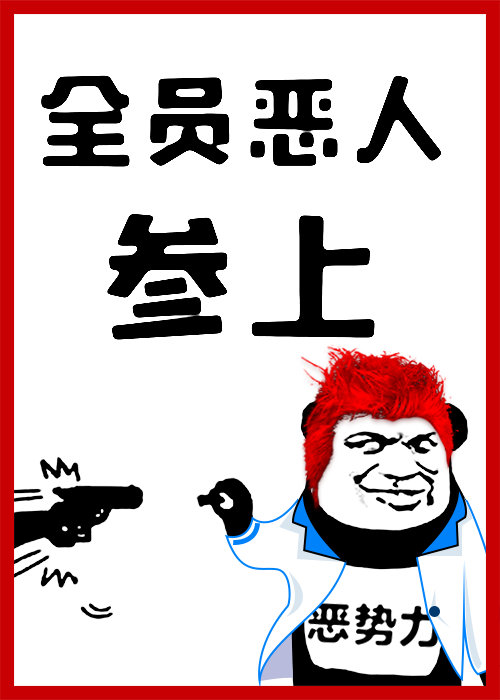 全员恶人参上!笔趣阁
