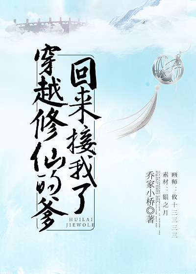 穿越修仙的爹回来接我了TXT下载