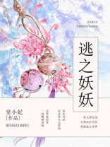 逃之妖妖的意思