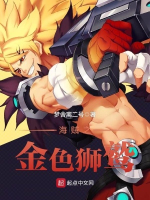 海贼之黄金狮鹫