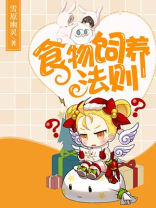 饲养法则晓暴
