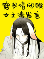 穿书请闭眼,女主请发言百度云