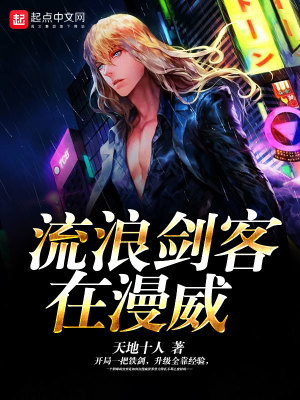 流浪剑客在漫威TXT下载