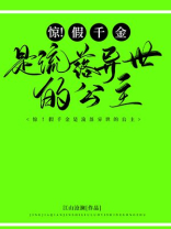 惊!假千金是流落异国的公主免费阅读