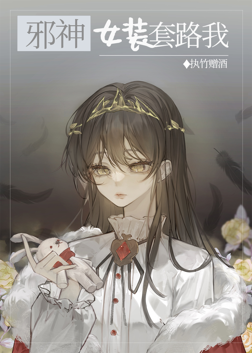 邪神女装套路我[穿书]是双洁吗