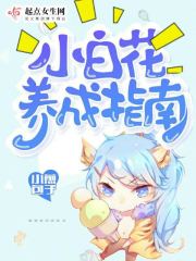 小白花养成指南 小煎包子