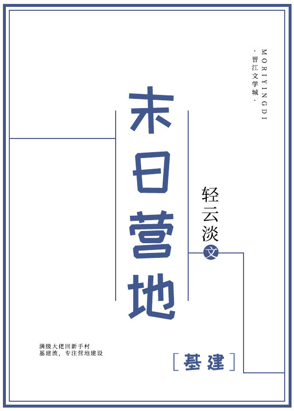 末日营地[基建]作者:轻云淡 百度云