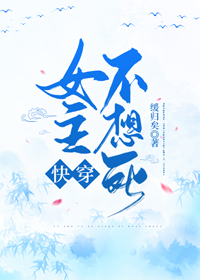 女主不想死(快穿) 缓归矣在线