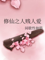 修仙之人贱人爱