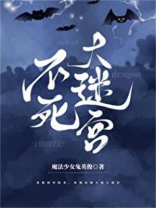 不死大迷宫番外