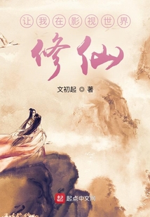 让我在影视世界修仙 文初起