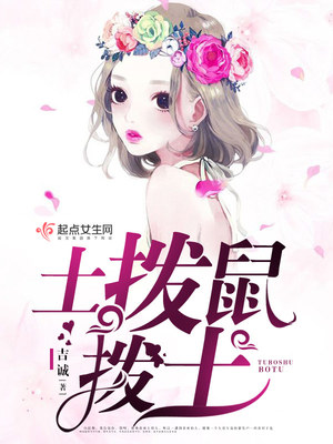 土拨鼠为什么不叫拨土鼠