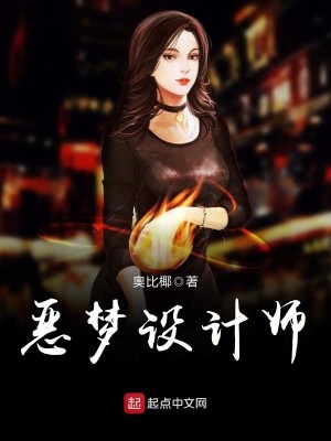 恶梦设计师太监了吗