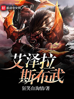 艾泽拉斯布武精校