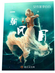 一朝风月：