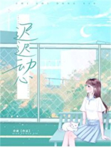 迟迟动心