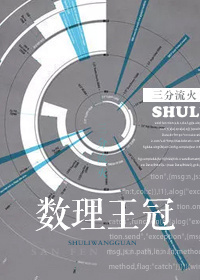 数理王冠 作者:三分流火