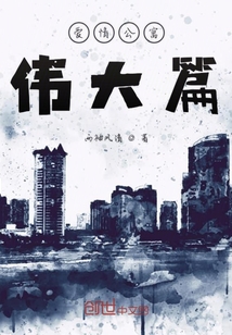 爱情公寓伟大篇