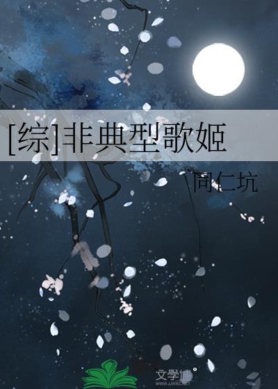 综非典型歌姬 同仁坑