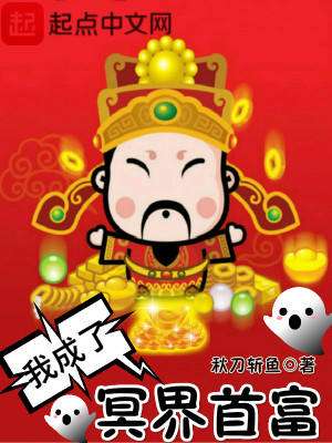 我成了冥界首富 小说