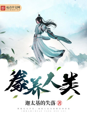 豢养人类 迦太基的失落TXT下载