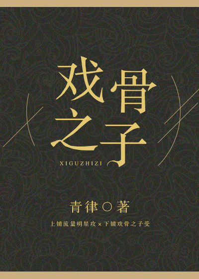 戏骨之子书评