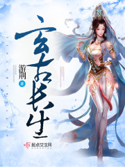 玄古长生续命芝