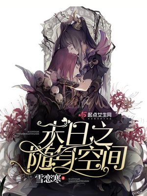 末日之随身空间23小说网