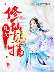 凡女修仙全文免费阅读